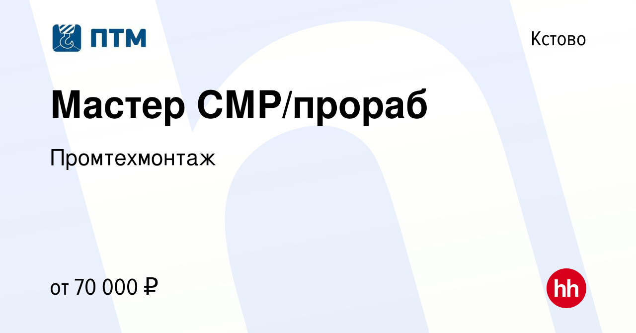 Вакансия Мастер СМР/прораб в Кстово, работа в компании Промтехмонтаж  (вакансия в архиве c 17 ноября 2023)