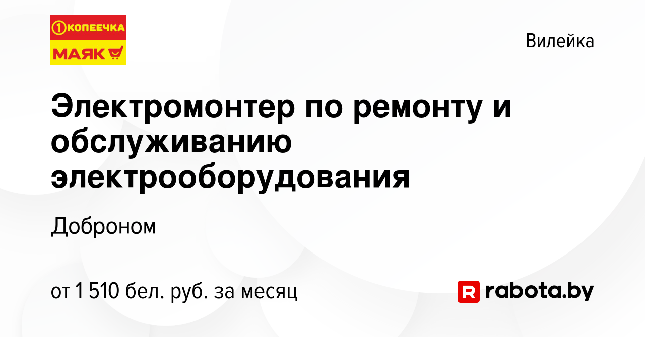 Вакансия Электромонтер по ремонту и обслуживанию электрооборудования в  Вилейке, работа в компании Доброном (вакансия в архиве c 3 января 2024)