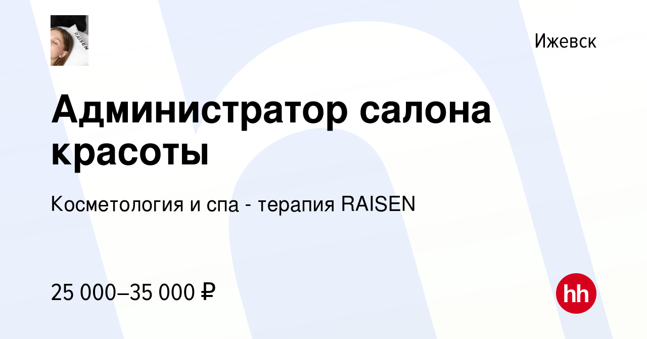 Вакансия Администратор салона красоты в Ижевске, работа в компании Салон  красоты Роза (вакансия в архиве c 17 ноября 2023)