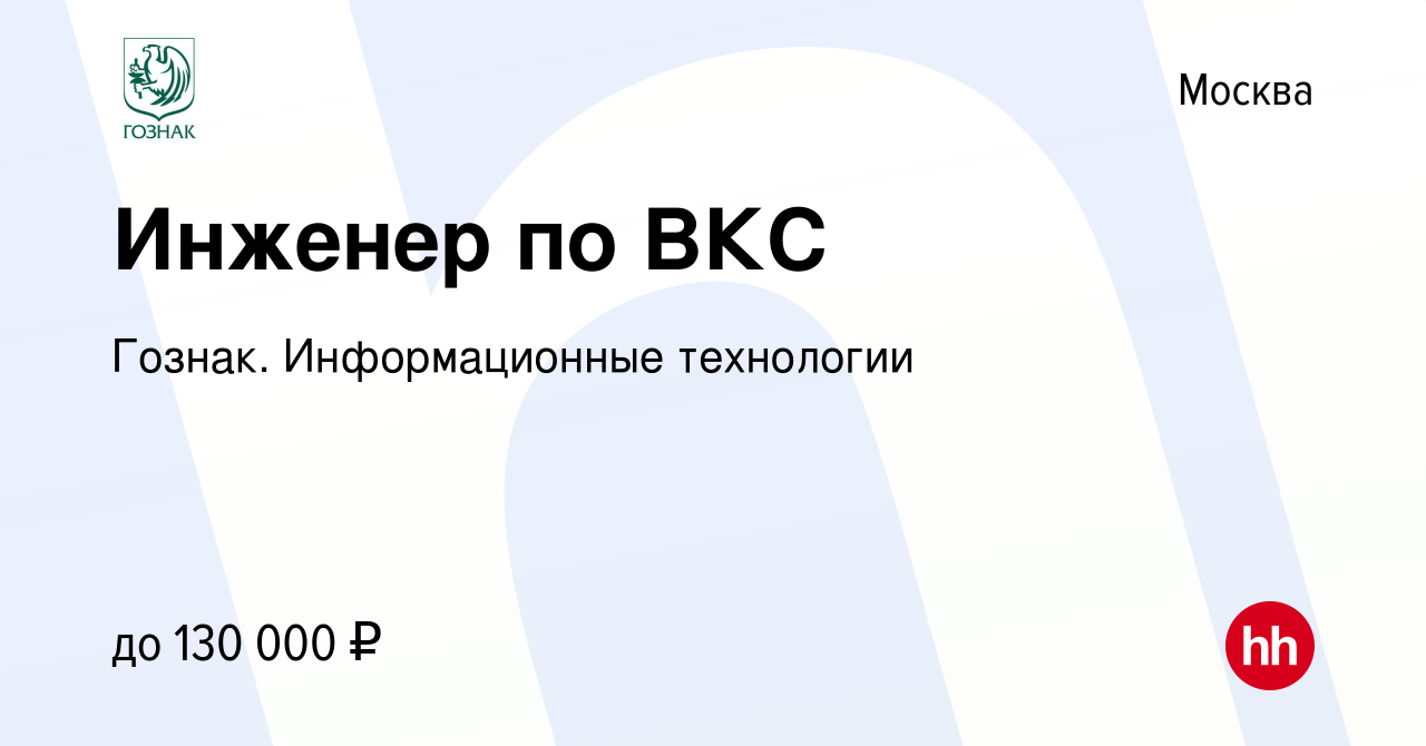 Вакансия Инженер по ВКС в Москве, работа в компании Гознак. Информационные  технологии (вакансия в архиве c 17 ноября 2023)