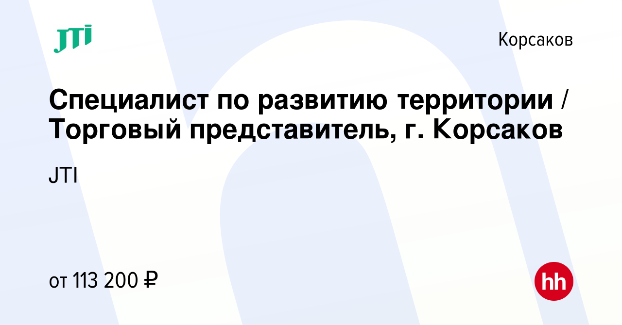 Вакансия Специалист по развитию территории / Торговый представитель, г.  Корсаков в Корсакове, работа в компании JTI (вакансия в архиве c 14 декабря  2023)