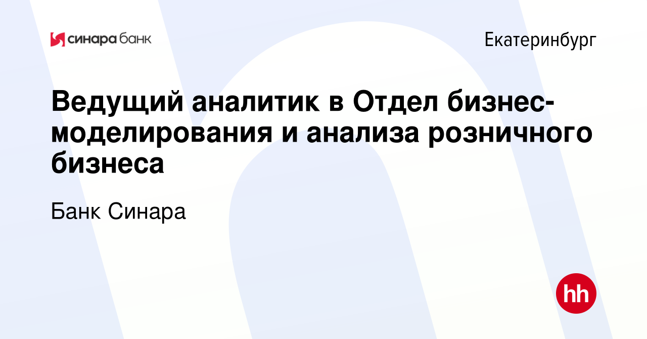 Вакансия Ведущий аналитик в Отдел бизнес-моделирования и анализа розничного  бизнеса в Екатеринбурге, работа в компании Банк Синара (вакансия в архиве c  17 декабря 2023)