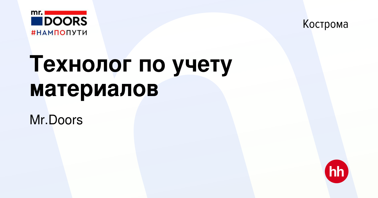 Вакансия Технолог по учету материалов в Костроме, работа в компании  Mr.Doors (вакансия в архиве c 11 января 2024)