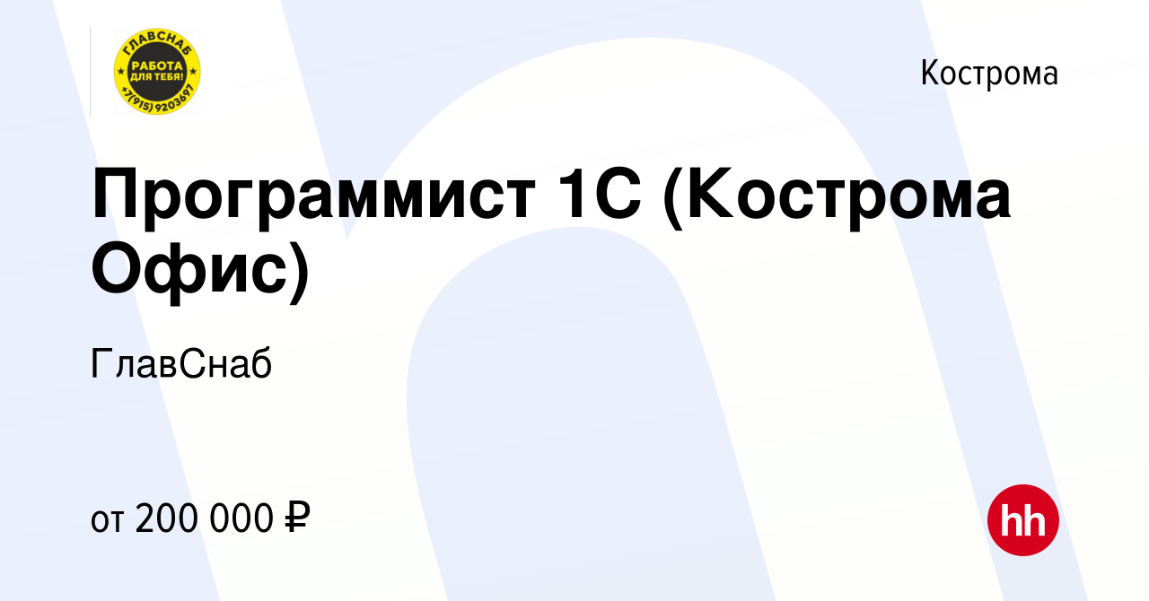 Вакансия Программист 1C (Кострома Офис) в Костроме, работа в компании  ГлавСнаб