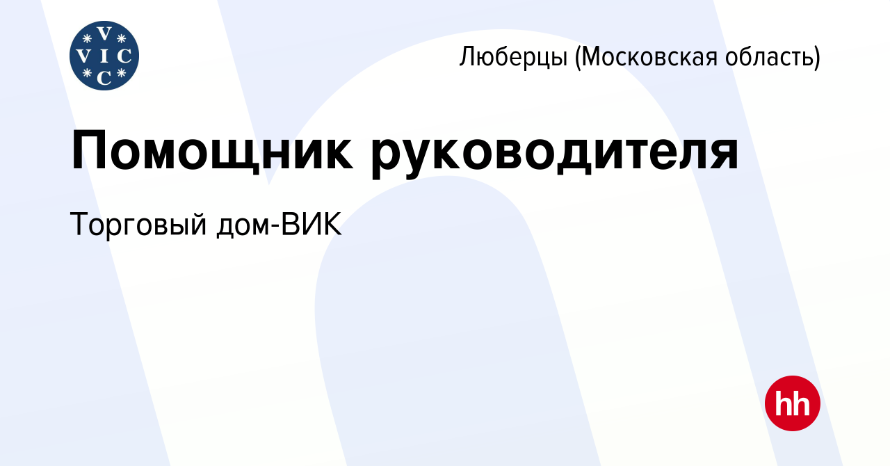 Вакансия Помощник руководителя в Люберцах, работа в компании Торговый  дом-ВИК