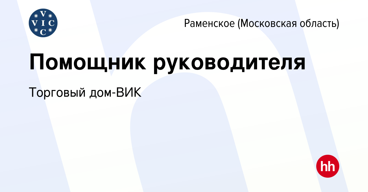 Вакансия Помощник руководителя в Раменском, работа в компании Торговый дом -ВИК