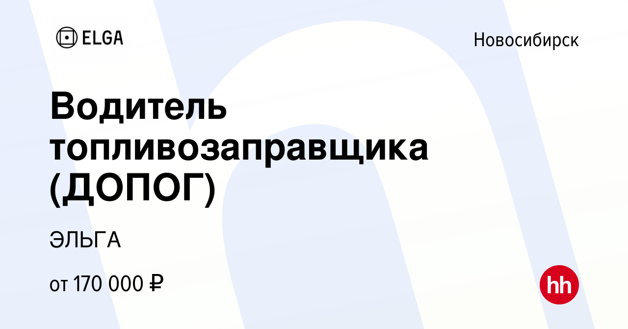 Вакансия Водитель топливозаправщика (ДОПОГ) в Новосибирске, работа в  компании ЭЛЬГА (вакансия в архиве c 13 декабря 2023)