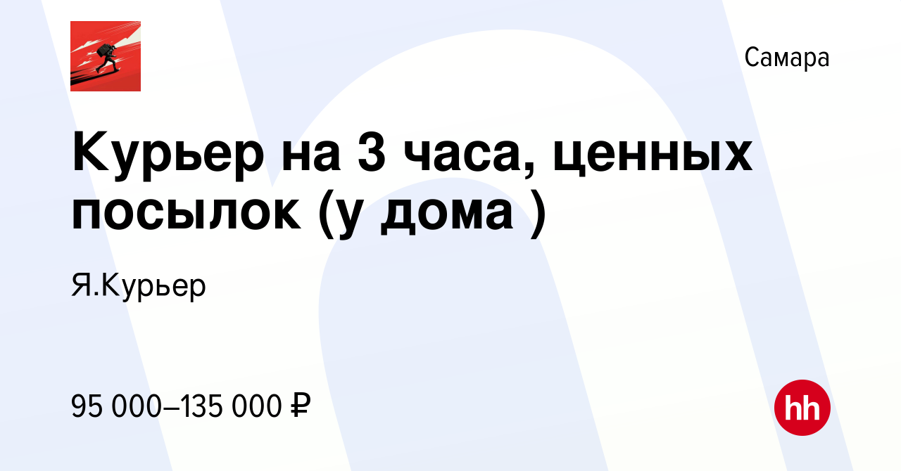 Вакансия Курьер на 3 часа, ценных посылок (у дома ) в Самаре, работа в  компании Я.Курьер (вакансия в архиве c 17 декабря 2023)