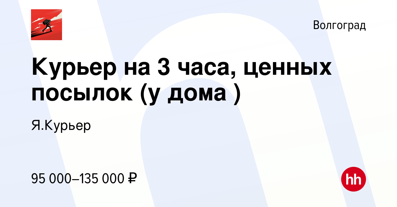 Вакансия Курьер на 3 часа, ценных посылок (у дома ) в Волгограде, работа в  компании Я.Курьер (вакансия в архиве c 17 декабря 2023)