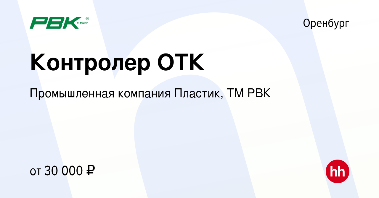 Вакансия Контролер ОТК в Оренбурге, работа в компании Промышленная компания  Пластик, ТМ РВК (вакансия в архиве c 17 ноября 2023)