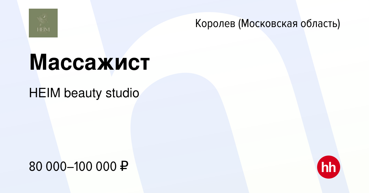 Вакансия Массажист в Королеве, работа в компании HEIM beauty studio  (вакансия в архиве c 17 ноября 2023)