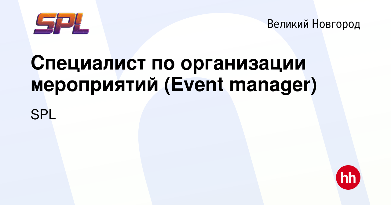 Вакансия Специалист по организации мероприятий (Event manager) в Великом  Новгороде, работа в компании SPL (вакансия в архиве c 17 ноября 2023)