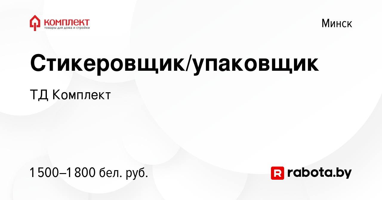 Вакансия Стикеровщик/упаковщик в Минске, работа в компании ТД Комплект  (вакансия в архиве c 3 ноября 2023)