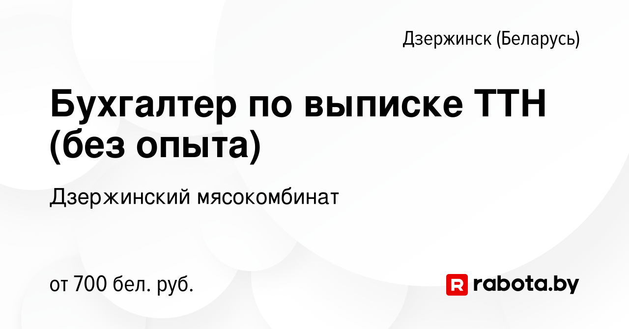 Вакансия Бухгалтер по выписке ТТН (без опыта) в Дзержинске, работа в  компании Дзержинский мясокомбинат (вакансия в архиве c 17 ноября 2023)