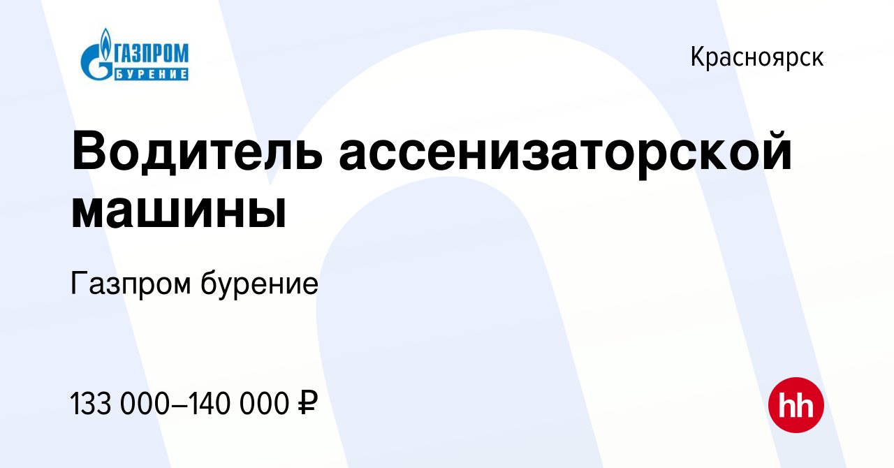 Вакансия Водитель ассенизаторской машины в Красноярске, работа в компании  Газпром бурение (вакансия в архиве c 15 декабря 2023)