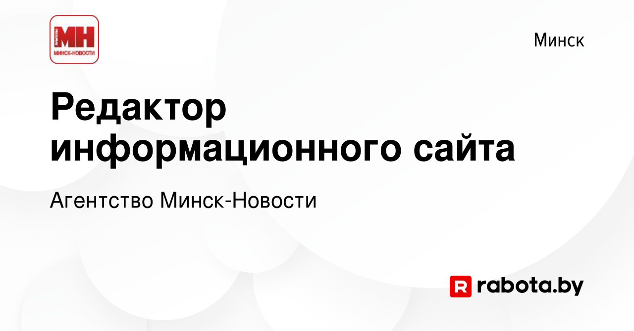 Вакансия Редактор информационного сайта в Минске, работа в компании  Агентство Минск-Новости (вакансия в архиве c 17 ноября 2023)