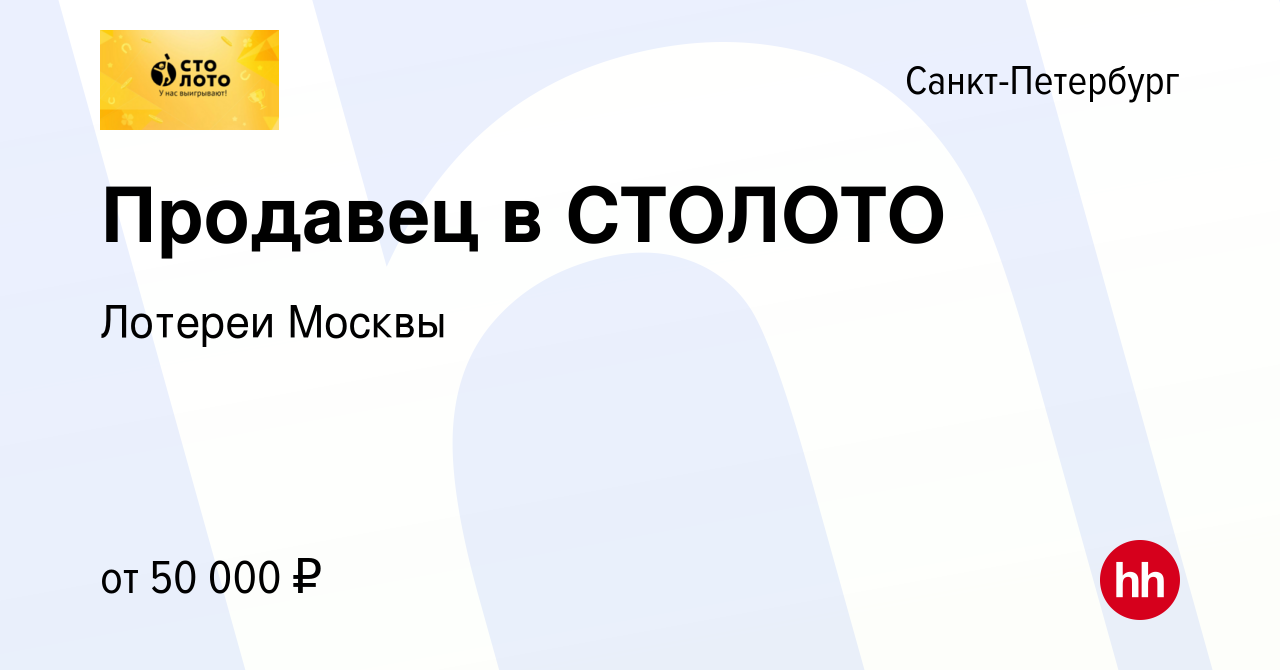 Вакансия Продавец в СТОЛОТО в Санкт-Петербурге, работа в компании Лотереи  Москвы (вакансия в архиве c 9 января 2024)