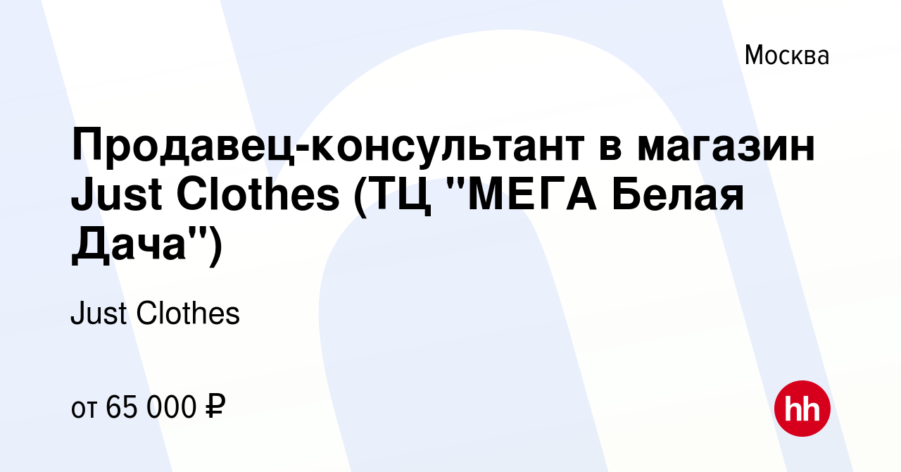 Вакансия Продавец-консультант в магазин Just Clothes (ТЦ 