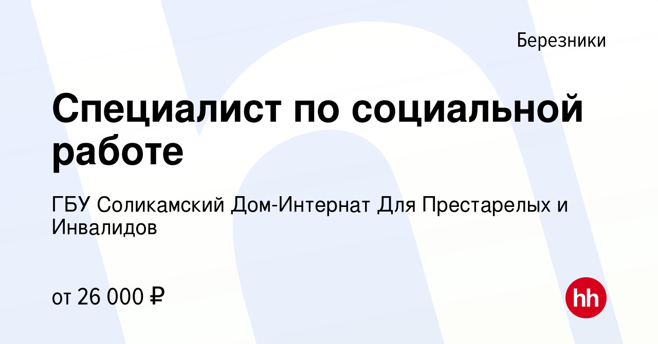 Вакансия Специалист по социальной работе в Березниках, работа в компании  ГБУ Соликамский Дом-Интернат Для Престарелых и Инвалидов (вакансия в архиве  c 17 ноября 2023)