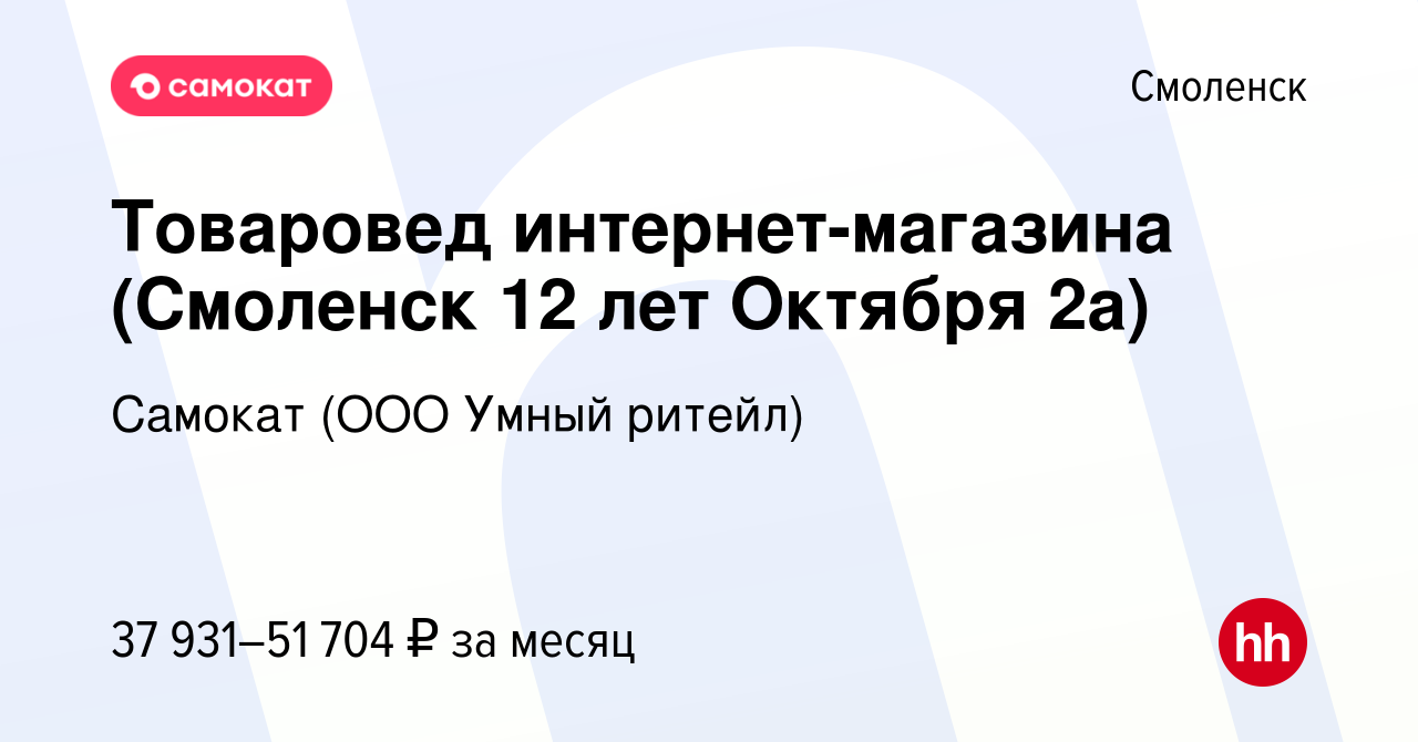 Вакансия Товаровед интернет-магазина (Смоленск 12 лет Октября 2а) в  Смоленске, работа в компании Самокат (ООО Умный ритейл) (вакансия в архиве  c 27 октября 2023)