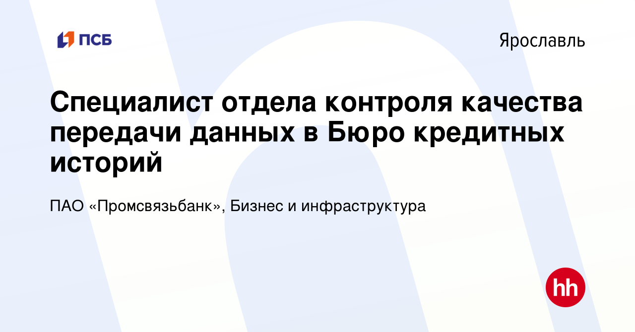 Вакансия Специалист отдела контроля качества передачи данных в Бюро  кредитных историй в Ярославле, работа в компании ПАО «Промсвязьбанк»,  Бизнес и инфраструктура (вакансия в архиве c 9 января 2024)