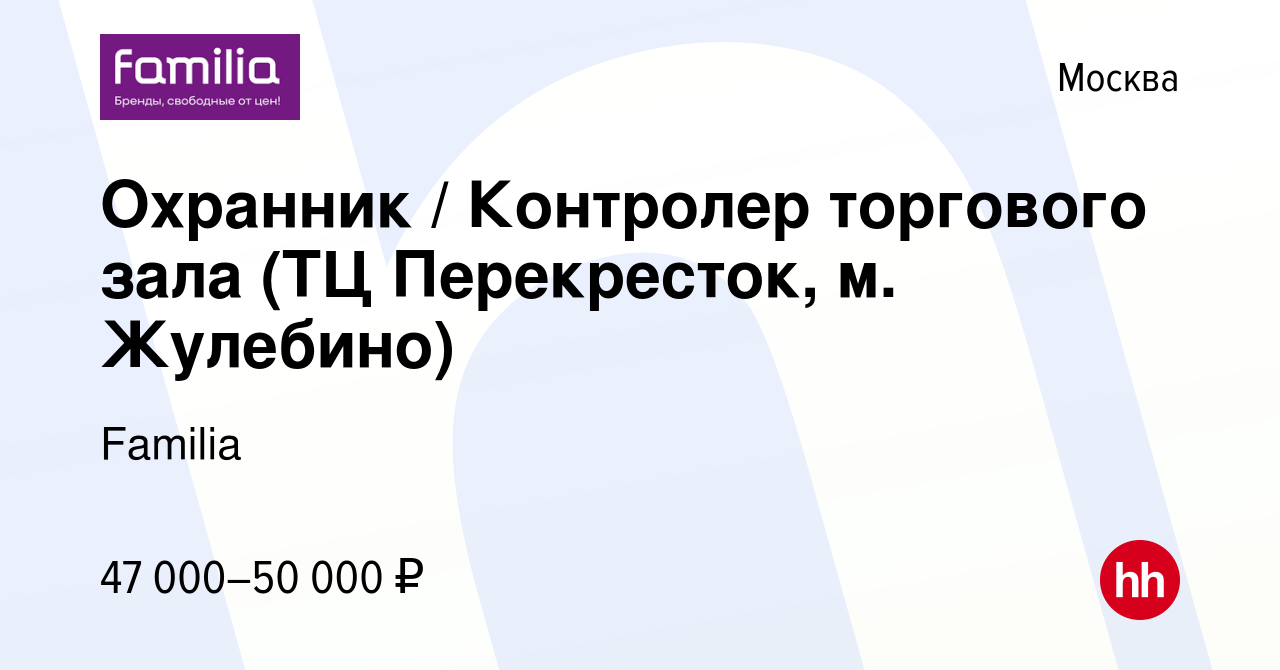 Вакансия Охранник / Контролер торгового зала (ТЦ Перекресток, м. Жулебино)  в Москве, работа в компании Familia (вакансия в архиве c 6 декабря 2023)