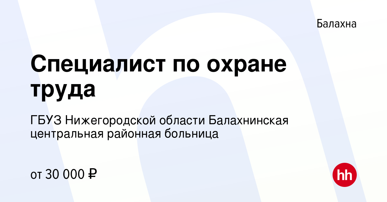 Вакансия Специалист по охране труда в Балахне, работа в компании ГБУЗ  Нижегородской области Балахнинская центральная районная больница