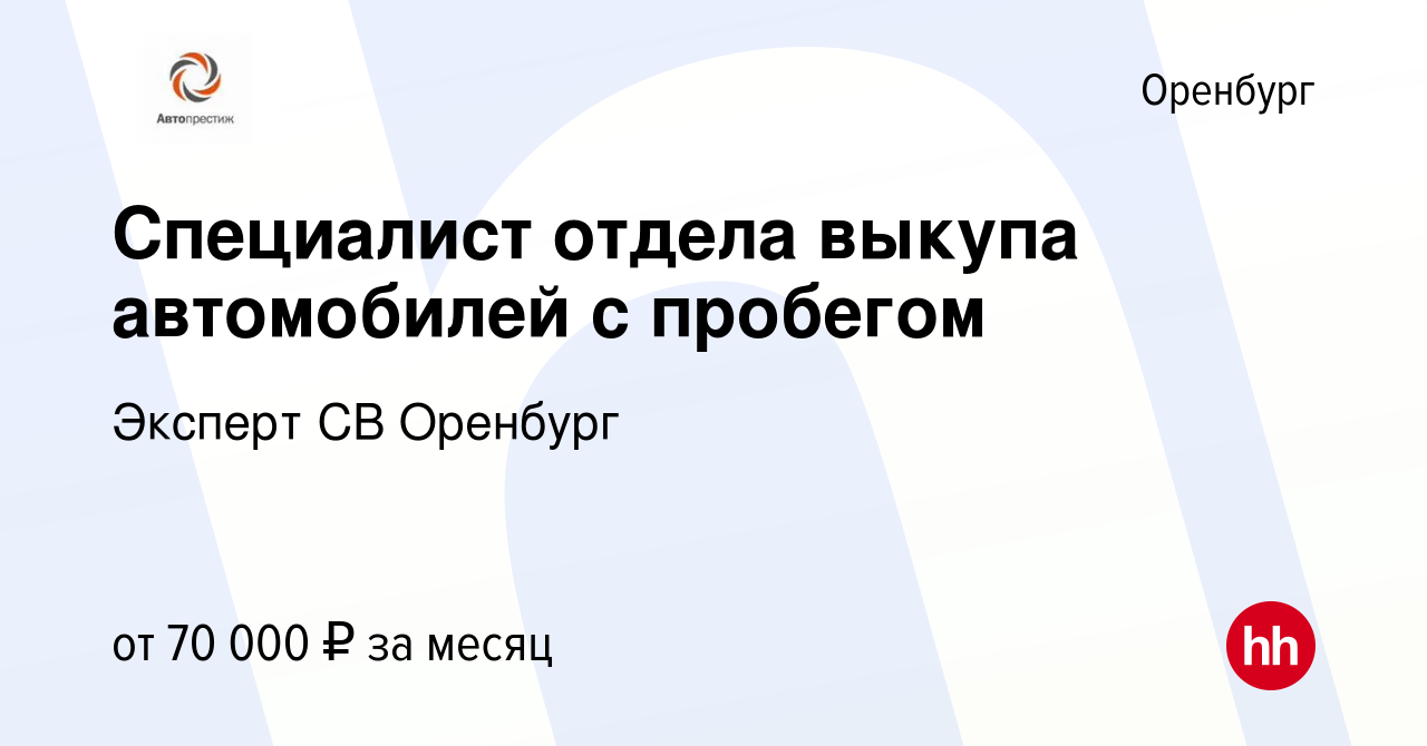 Вакансия Специалист отдела выкупа автомобилей с пробегом в Оренбурге,  работа в компании Эксперт СВ Оренбург (вакансия в архиве c 17 ноября 2023)