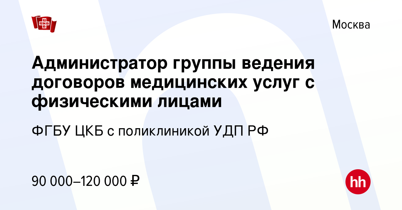 Вакансия Администратор группы ведения договоров медицинских услуг с  физическими лицами в Москве, работа в компании ФГБУ ЦКБ с поликлиникой УДП  РФ (вакансия в архиве c 7 марта 2024)