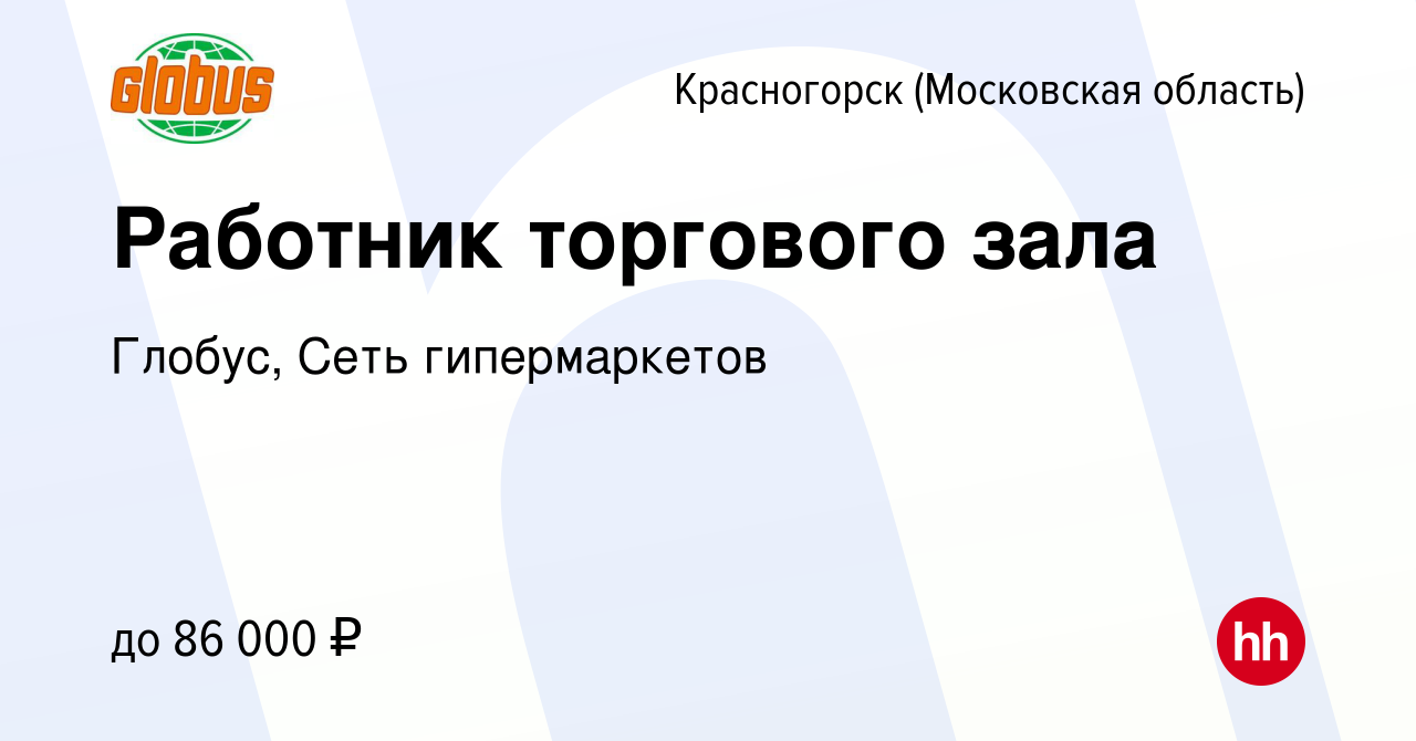 Вакансия Работник торгового зала в Красногорске, работа в компании Глобус,  Сеть гипермаркетов