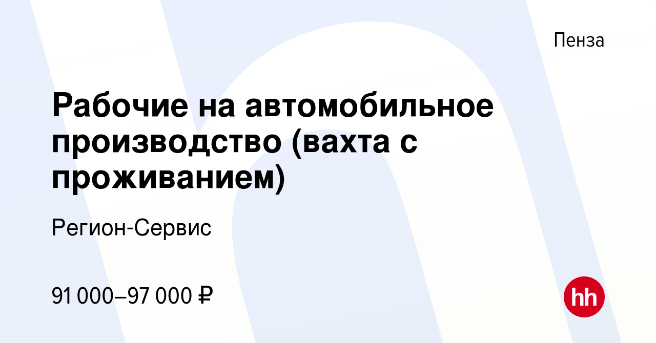 Вакансия Рабочие на автомобильное производство (вахта с проживанием) в Пензе,  работа в компании Регион-Сервис (вакансия в архиве c 19 октября 2023)