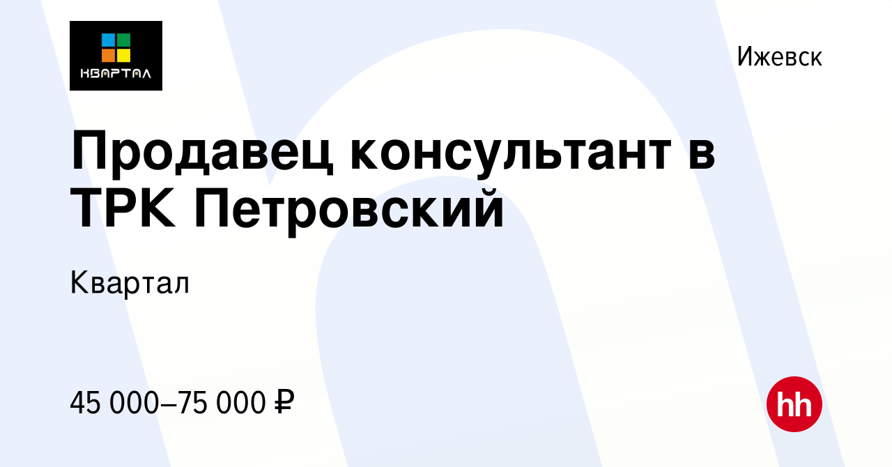 Вакансия Продавец консультант в ТРК Петровский в Ижевске, работа в компании  Квартал