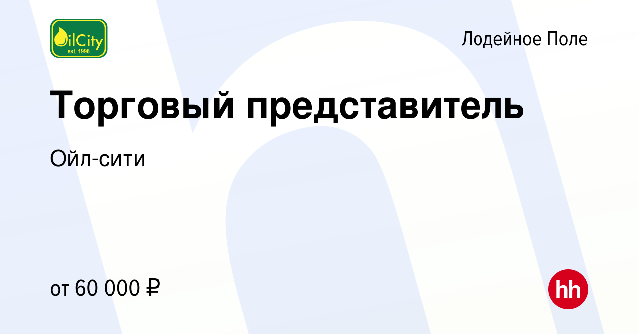 Вакансия Торговый представитель в Лодейном Поле, работа в компании Ойл-сити  (вакансия в архиве c 17 ноября 2023)