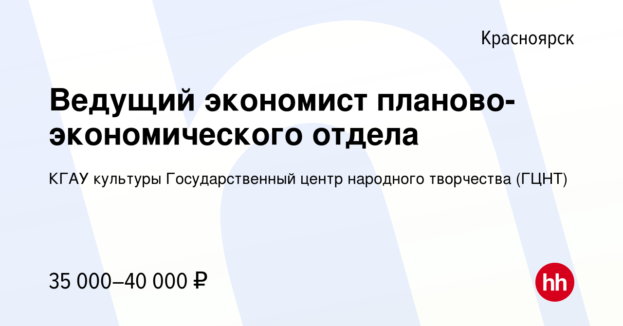 Вакансия Ведущий экономист планово-экономического отдела в Красноярске,  работа в компании КГАУ культуры Государственный центр народного творчества  (ГЦНТ) (вакансия в архиве c 14 декабря 2023)