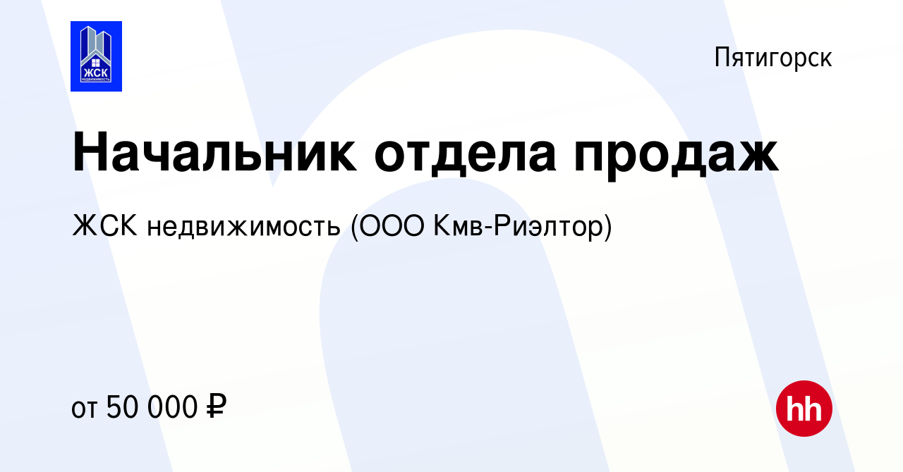 Вакансия Начальник отдела продаж в Пятигорске, работа в компании АЯКС (ООО  Кмв-Риэлтор) (вакансия в архиве c 22 октября 2023)