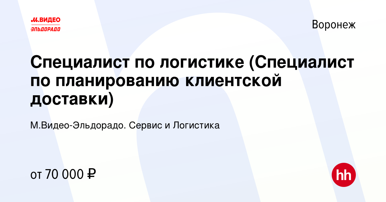 Вакансия Специалист по логистике (Специалист по планированию клиентской  доставки) в Воронеже, работа в компании М.Видео-Эльдорадо. Сервис и  Логистика (вакансия в архиве c 3 ноября 2023)