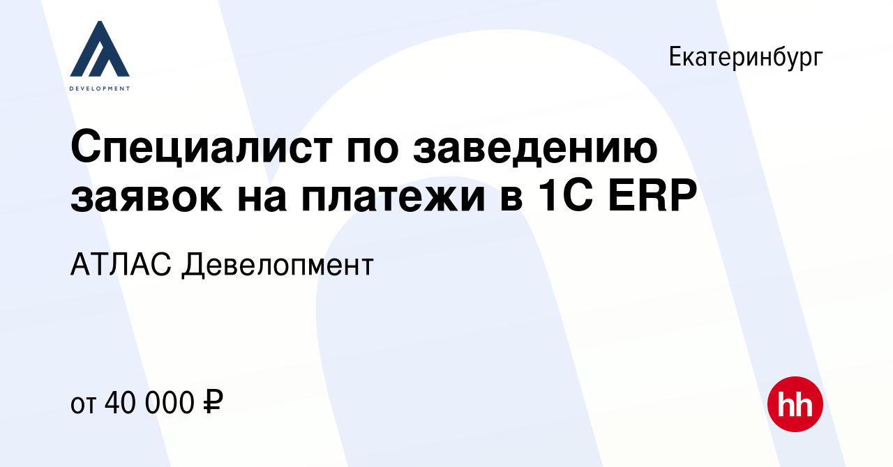 Вакансия Специалист по заведению заявок на платежи в 1С ERP в  Екатеринбурге, работа в компании АТЛАС Девелопмент (вакансия в архиве c 10  ноября 2023)