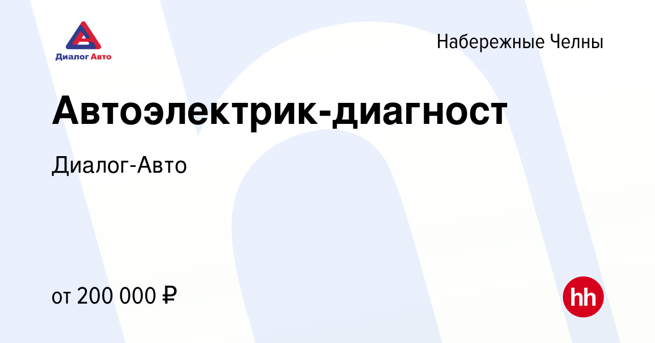 Вакансия Автоэлектрик-диагност в Набережных Челнах, работа в компании Диалог -Авто (вакансия в архиве c 18 ноября 2023)