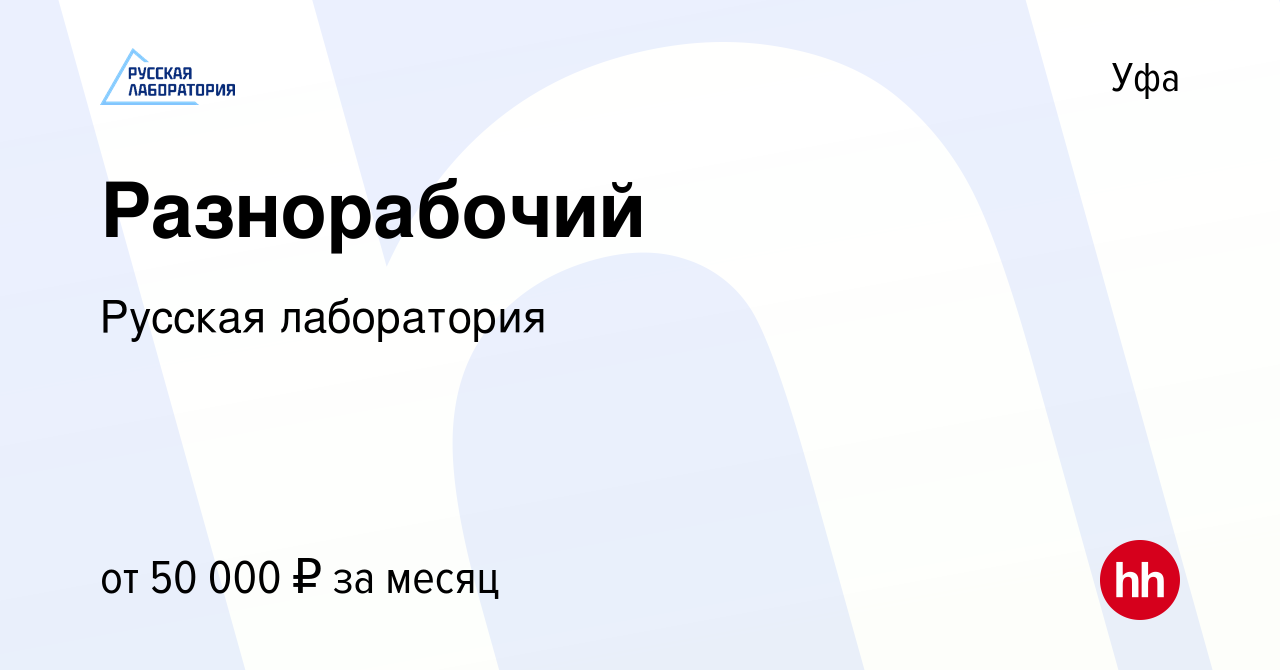 Вакансия Разнорабочий в Уфе, работа в компании Русская лаборатория