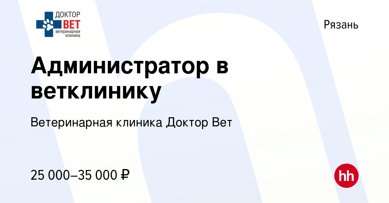 Вакансия Администратор в ветклинику в Рязани, работа в компании Ветеринарная  клиника Доктор Вет (вакансия в архиве c 18 ноября 2023)