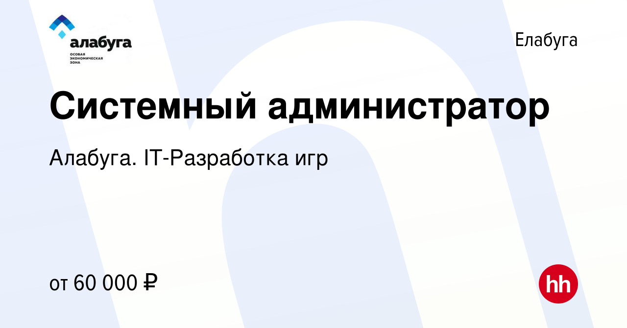 Вакансия Системный администратор в Елабуге, работа в компании Алабуга.  IT-Разработка игр (вакансия в архиве c 23 января 2024)