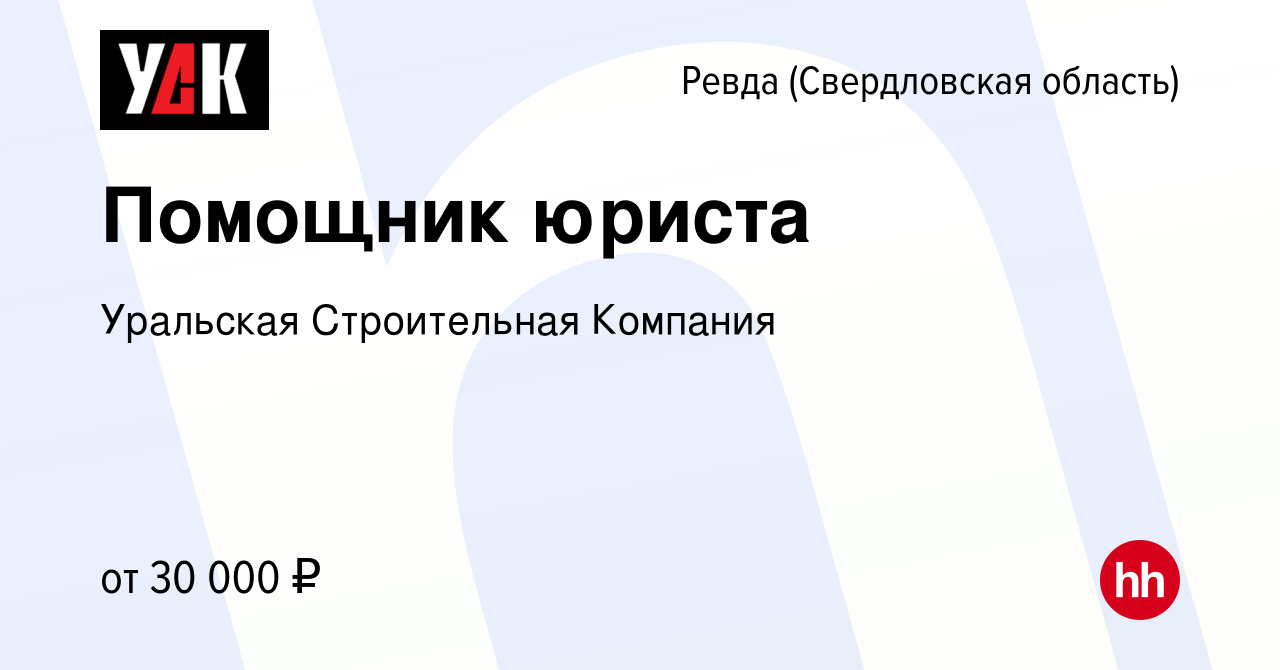 Вакансия Помощник юриста в Ревде (Свердловская область), работа в компании  Уральская Строительная Компания (вакансия в архиве c 18 ноября 2023)