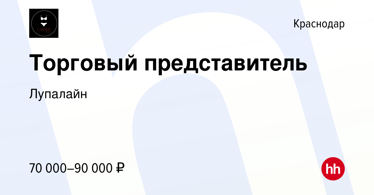 Вакансия Торговый представитель в Краснодаре, работа в компании Лупалайн  (вакансия в архиве c 18 ноября 2023)