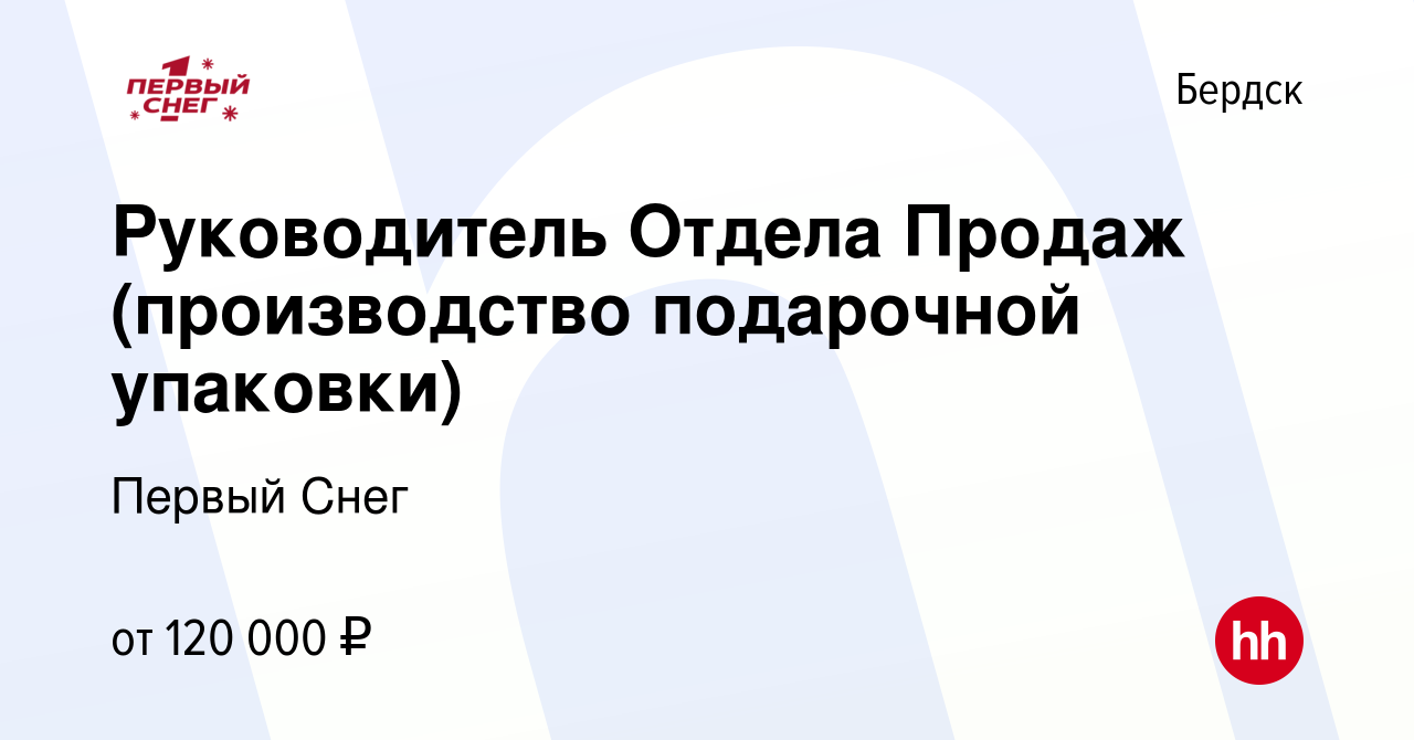 Вакансия Руководитель Отдела Продаж (производство подарочной упаковки) в  Бердске, работа в компании Первый Снег (вакансия в архиве c 18 ноября 2023)