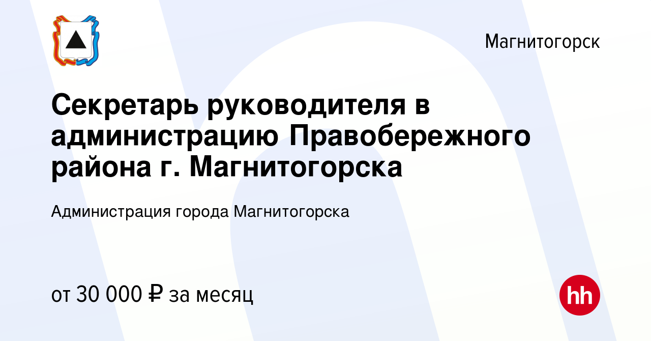 Вакансия Секретарь руководителя в администрацию Правобережного района г.  Магнитогорска в Магнитогорске, работа в компании Администрация города  Магнитогорска (вакансия в архиве c 18 ноября 2023)