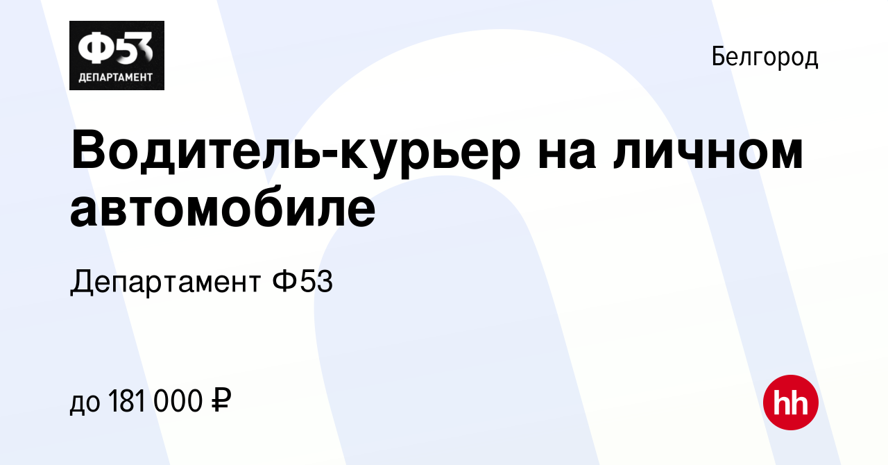 Водитель вакансии ростов на дону. Департамент ф53 Екатеринбург. Департамент ф53 Воронеж. ООО Департамент ф53. ООО Департамент ф53 отзывы.