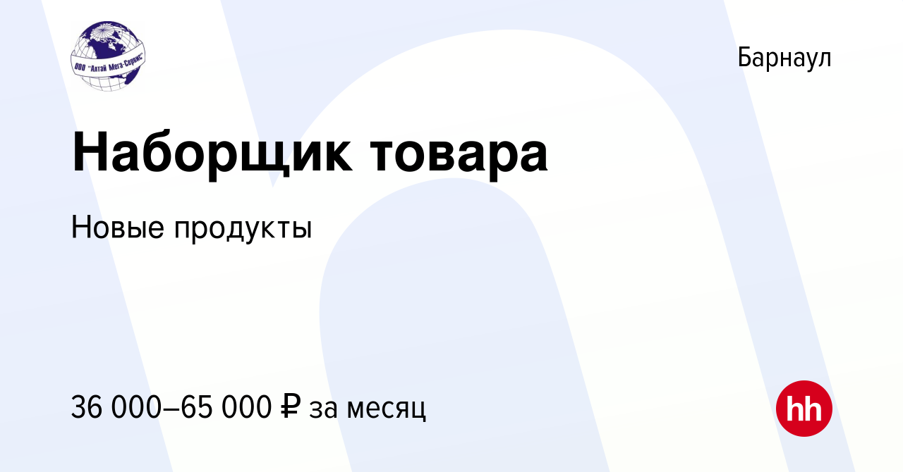 Вакансия Наборщик товара в Барнауле, работа в компании Новые продукты  (вакансия в архиве c 18 ноября 2023)