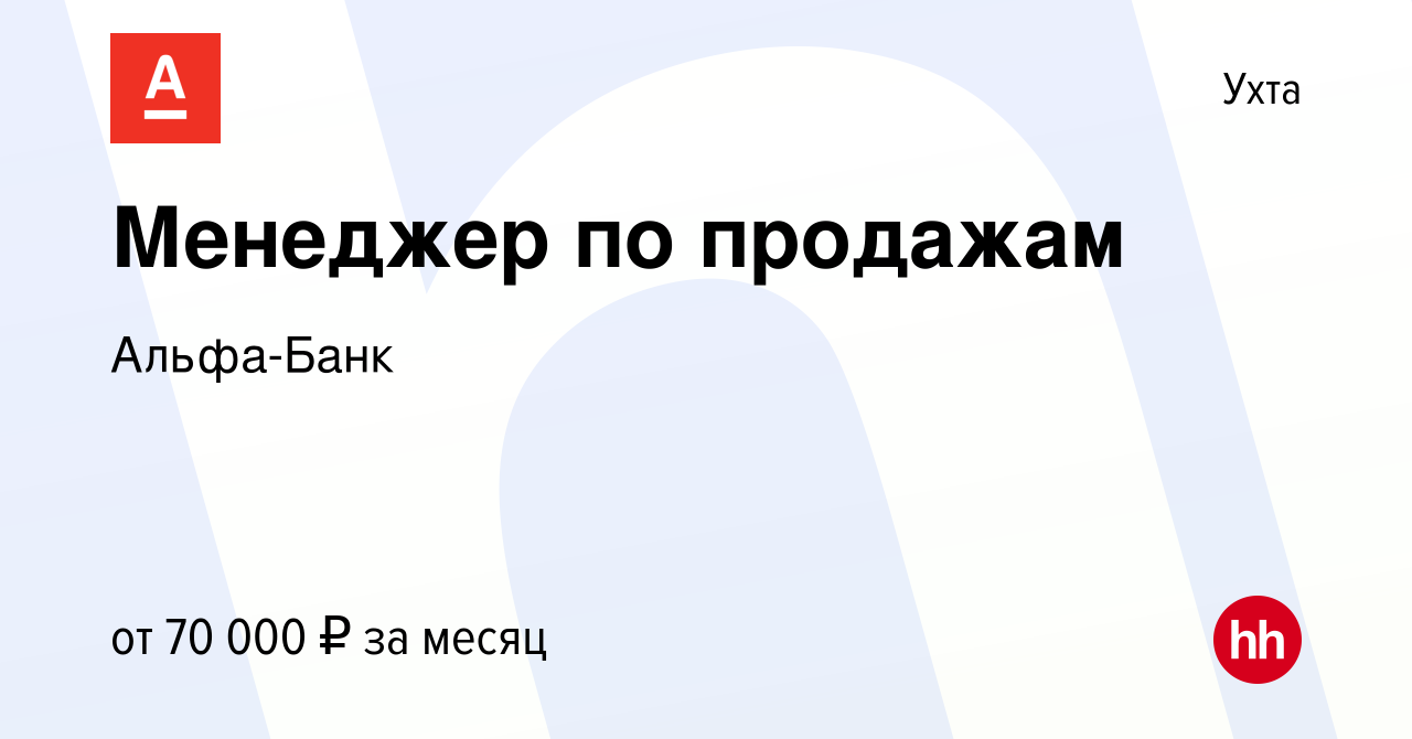 Вакансия Менеджер по продажам в Ухте, работа в компании Альфа-Банк  (вакансия в архиве c 27 декабря 2023)