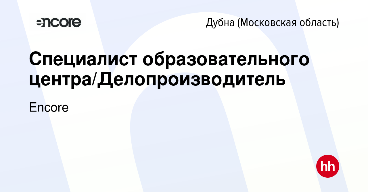 Вакансия Специалист образовательного центра/Делопроизводитель в Дубне,  работа в компании Encore (вакансия в архиве c 28 марта 2024)