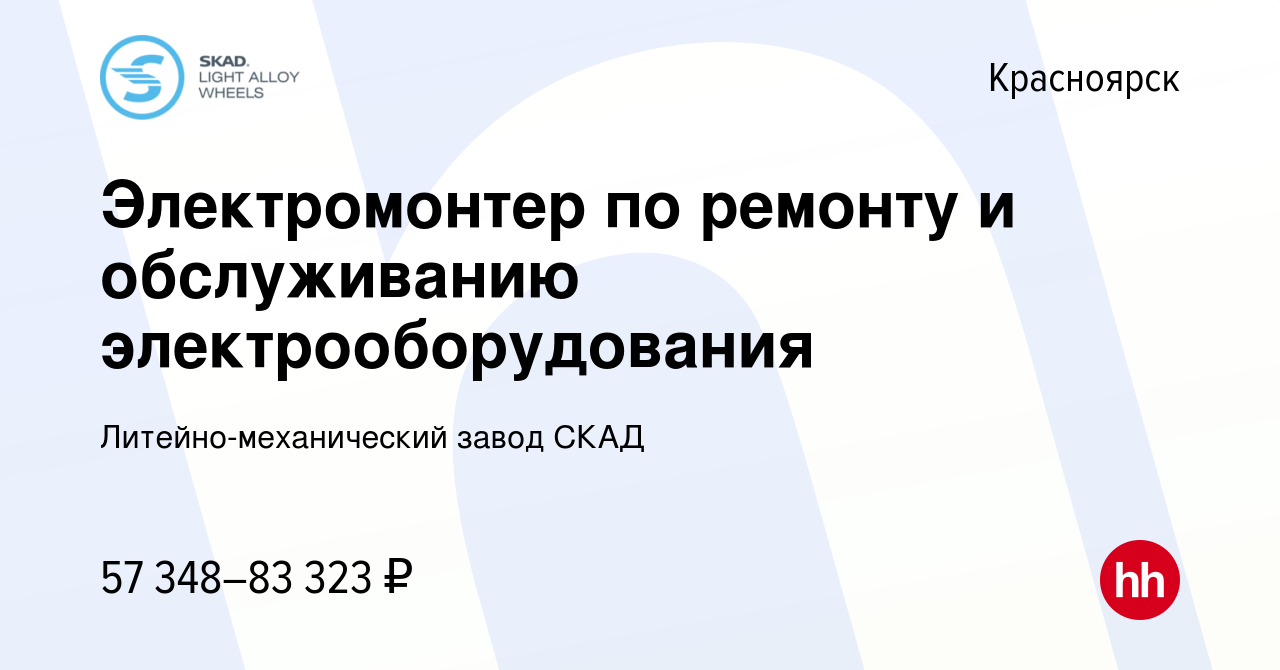 Вакансия Электромонтер по ремонту и обслуживанию электрооборудования в  Красноярске, работа в компании Литейно-механический завод СКАД